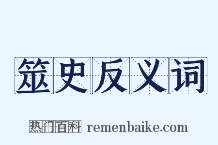 筮史反义词是什么意思的图片
